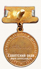 РЕВЕРС: Медаль победителя юношеских соревнований по волейболу. Союз спортивных обществ и организации СССР № 14502а