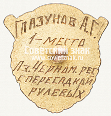 РЕВЕРС: Знак чемпион СССР по парусному спорту. Регата. 1940 № 4583б