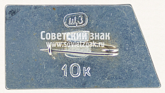 РЕВЕРС: Знак «Ленин. 1870-1970» № 12197а