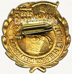 РЕВЕРС: Знак «Активному сборщику металлолома. МК ВЛКСМ. 1918-1958» № 5369а