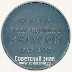 РЕВЕРС: Настольная медаль «Михаил Илларионович Кутузов. 1747-1813» № 12860а