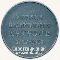 РЕВЕРС: Настольная медаль «Михаил Илларионович Кутузов. 1747-1813» № 12860а