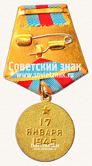 РЕВЕРС: Медаль «За освобождение Варшавы» № 14847б