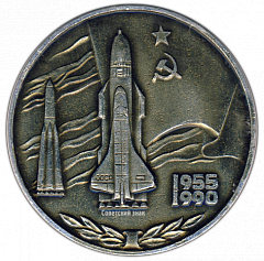 РЕВЕРС: Настольная медаль «35 лет Космодрому Байконур» № 2765а