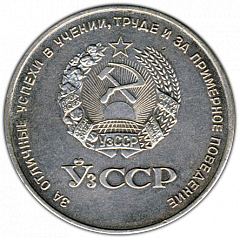 РЕВЕРС: Серебряная школьная медаль Узбекской ССР № 3624б