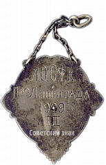 РЕВЕРС: Призовой жетон по конькобежному спорту ЛОСФК (Ленинградский областной совет по физической культуре). 1929 № 4069а