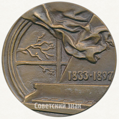 РЕВЕРС: Настольная медаль «150 лет со дня рождения И.Брамса» № 1653а