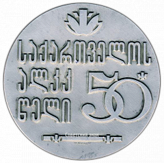 РЕВЕРС: Настольная медаль «50 лет Ленинскому Коммунистическому Союзу Молодежи Грузии» № 2768а