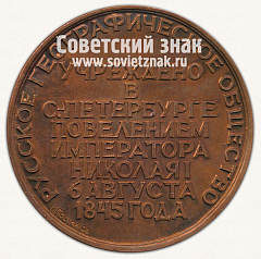 РЕВЕРС: Настольная медаль «Русское географическое общество Ф.П.Литке» № 12934а