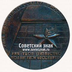 РЕВЕРС: Настольная медаль «Могила неизвестного солдата в Москве. 1941-1945. «Имя твое неизвестно, подвиг твой бессмертен» № 13679а