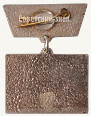 РЕВЕРС: Знак «Ветеран труда Рижской почты» № 8451а