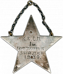РЕВЕРС: Призовой жетон за I место в многоборье. 1930 № 4621а