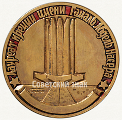 РЕВЕРС: Настольная медаль «Лауреату премии имени Гамаль Абдель Насера» № 3045а