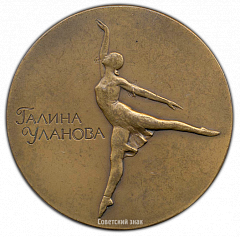 РЕВЕРС: Настольная медаль «В честь Галины Улановой» № 2499а