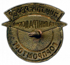 РЕВЕРС: Знак «Сталинградский горпромторг» № 585а