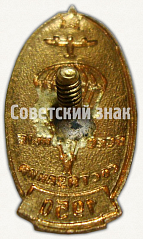 РЕВЕРС: Знак «4 всесоюзные соревнования. 1950. ДОСАВ СССР. Парашютный спорт» № 8237а