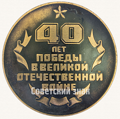 РЕВЕРС: Настольная медаль «40 лет победы в Великой отечественной войне (1945-1985). Ижмаш» № 8796а
