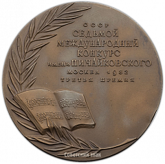 Настольная медаль «VII Международный конкурс имени П.И.Чайковского. Вокал (солисты). Третья премия»