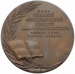 РЕВЕРС: Настольная медаль «VII Международный конкурс имени П.И.Чайковского. Вокал (солисты). Третья премия» № 1415а