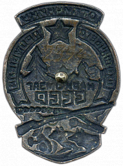 РЕВЕРС: Знак «Наркомзаг СССР. Отличнику охотничьего промысла» № 811а