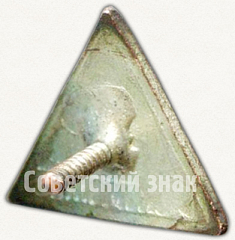 РЕВЕРС: Членский знак ДСО «Локомотив» № 5254а