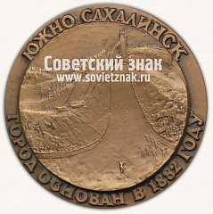 Настольная медаль «110 лет Южно-Сахалинску. 1882-1992»
