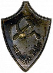 РЕВЕРС: Служебный знак сотрудника мест заключений № 430б