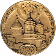 РЕВЕРС: Настольная медаль «200 лет. Свято-Троицкий собор Александро-Невской Лавры (1790-1990)» № 1345а