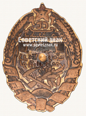 РЕВЕРС: Знак «Крестьянская взаимопомощь. Таджикская ССР» № 15034а