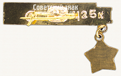 РЕВЕРС: Знак «Город-герой Севастополь. Тип 5» № 15676а