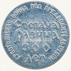 РЕВЕРС: Настольная медаль «300 лет Крестьянской войне под предводительством Степана Разина» № 9550а