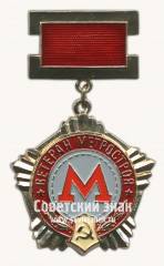 Знак «Ветеран метростроя. 1931-1971»