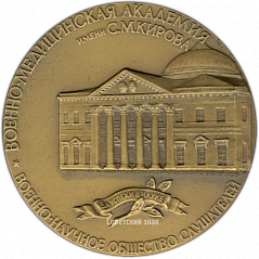 РЕВЕРС: Настольная медаль «Военно-Медицинская Академия им. С.М.Кирова» № 1312а