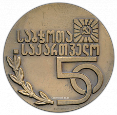 РЕВЕРС: Настольная медаль «50 лет Грузинской Советской Социалистической Республике» № 1817а