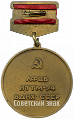 РЕВЕРС: Бронзовая медаль участника выставки ЛФЦВ НТТМ-1974 (Научно-технический смотр молодежи) ВДНХ (Выставка достижений народного хозяйства) СССР № 4969а