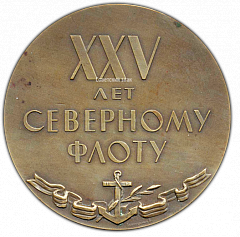 РЕВЕРС: Настольная медаль «25 лет Северному флоту» № 1771а