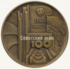 РЕВЕРС: Настольная медаль «100 лет Трубопрокатному заводу им В.И.Ленина. 1889-1989. Днепропетровск» № 9563а