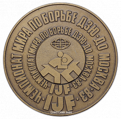 РЕВЕРС: Настольная медаль «Чемпионат мира по борьбе ДЗЮДО Москва 83» № 2683а