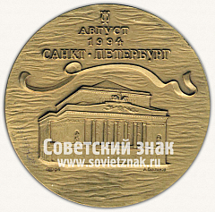 Настольная медаль «Международный балетный конкурс. Август 1994. Санкт-Петербург»