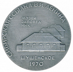 РЕВЕРС: Настольная медаль «Музей-заповедник «Шушенское». Сибирская ссылка В.И. Ленина» № 3209а