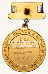 РЕВЕРС: Медаль «Большая золотая медаль чемпиона СССР по велоспорту. Союз спортивных обществ и организации СССР» № 14407а