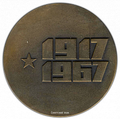 РЕВЕРС: Настольная медаль «50 лет Советской милиции» № 1821а