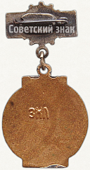 РЕВЕРС: Призовой знак всесоюзного первенства ВЦСПС. II место. 1960 № 5616а