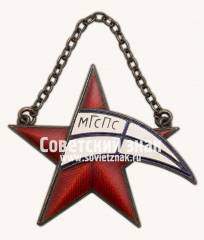 Жетон Московского городского совета профсоюзов (МГСПС)