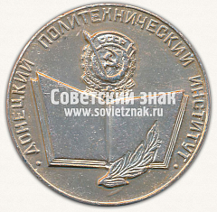 РЕВЕРС: Настольная медаль «Донецкий политехнический институт. 1921-1971» № 12921а
