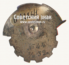 РЕВЕРС: Знак «За ударную работу Октябрьский вагонный завод» № 17739а