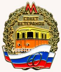 Знак «60 лет совету ветеранов московского метрополитена»