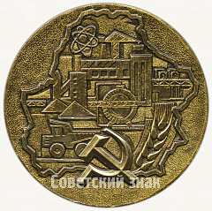РЕВЕРС: Настольная медаль «70 лет Белорусской Советской Социалистической Республике и Коммунистической партии Белоруссии (1919-1989)» № 6558а