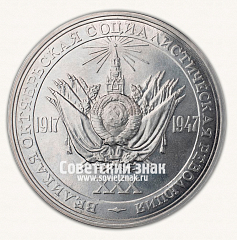 РЕВЕРС: Настольная медаль «30 лет Великой Октябрьской социалистической революции» № 2135в