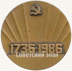 РЕВЕРС: Настольная медаль «250 лет со дня основания г.Челябинска» № 5544а